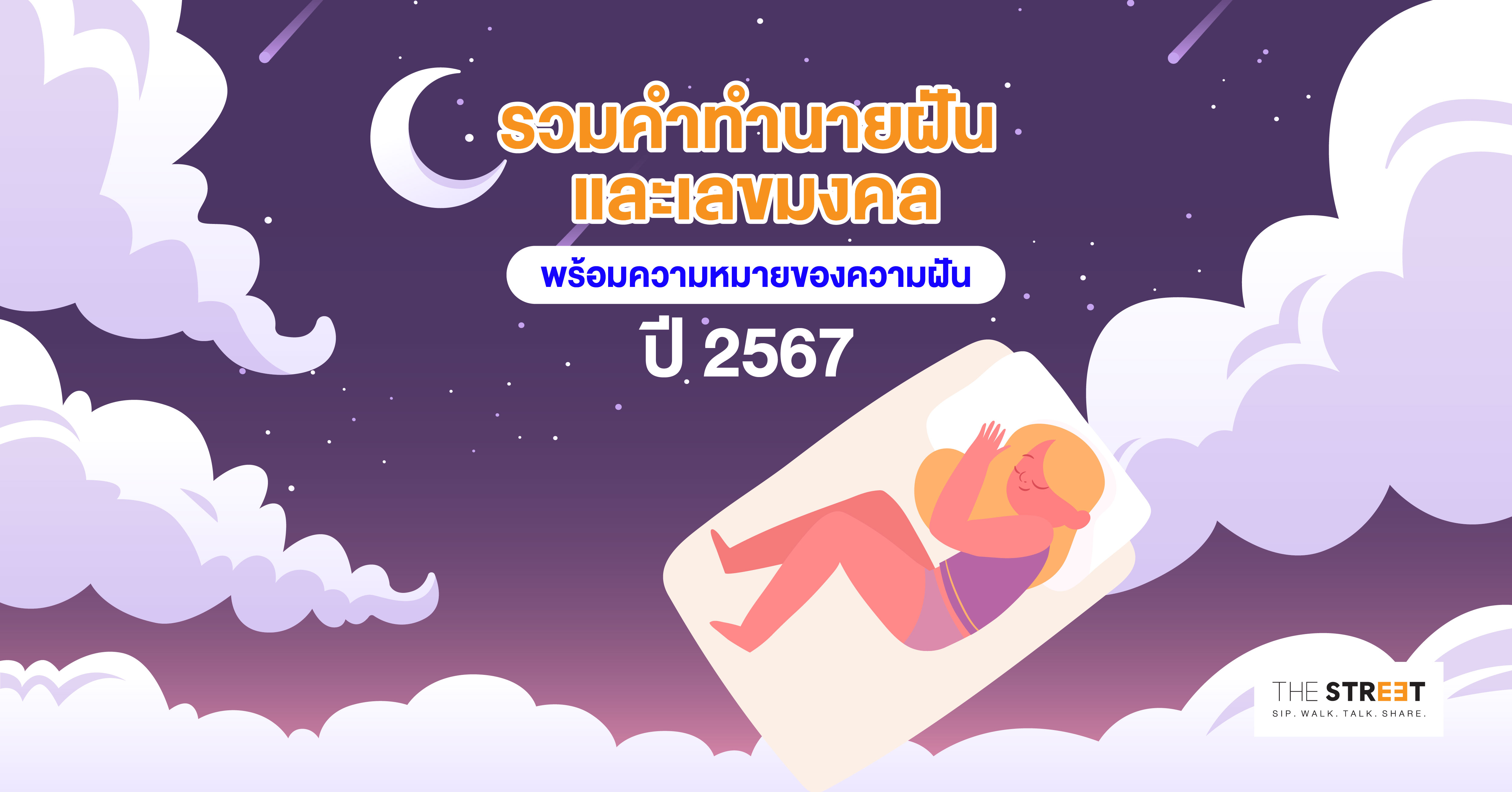 รวมคำทำนายฝัน-และเลขมงคล-พร้อมความหมายของความฝัน-ปี-2568